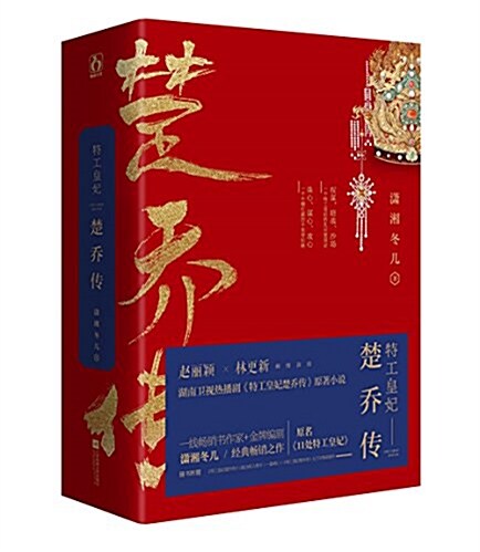 特工皇妃楚喬傳(套裝共3冊)(熱播劇《楚喬傳》原著小说,原名《11處特工皇妃》) (平裝, 第1版)