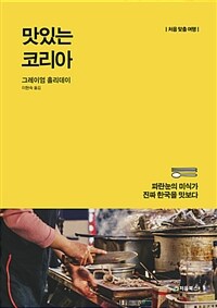 맛있는 코리아 :파란눈의 미식가 진짜 한국을 맛보다 