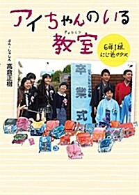 アイちゃんのいる敎室 6年1組にじ色クラス (單行本)