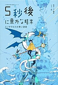 ミノタウロスの靑い迷宮 (5分後に意外な結末) (「5分後に意外な結末」シリ-ズ) (單行本)