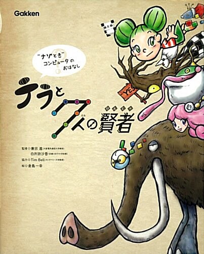 テラと7人の賢者: 小學1~3年生 (“ナゾとき”コンピュ-タのおはなし) (大型本)