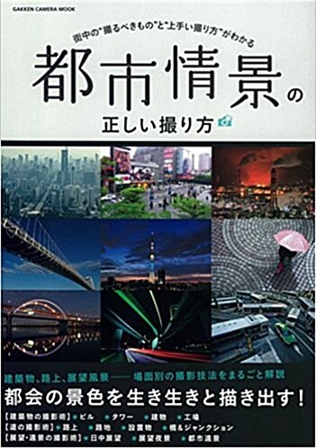 都市情景の正しい撮り方 (學硏カメラムック) (ムック)