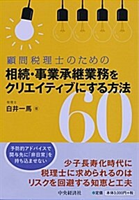 顧問稅理士のための 相續·事業承繼業務をクリエイティブにする方法60 (單行本)