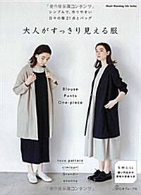 [중고] 大人がすっきり見える服 (ハ-トウォ-ミングライフシリ-ズ) (ムック)