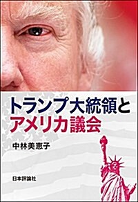 トランプ大統領とアメリカ議會 (單行本)