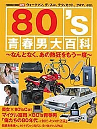 80s靑春男大百科 (扶桑社ムック) (ムック)