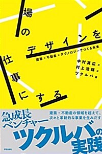 場のデザインを仕事にする: 建築x不動産xテクノロジ-でつくる未來 (單行本(ソフトカバ-))