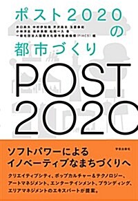 ポスト2020の都市づくり (單行本(ソフトカバ-))