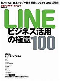 LINEビジネス活用の極意100 (日經BPムック) (ムック)