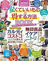 【NIKKEI TRENDY for Woman】安くていいもの&得する方法 BOOK (日經ホ-ムマガジン) (ムック)