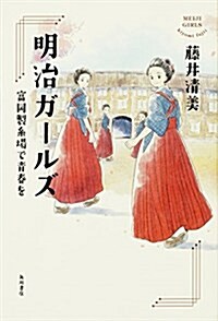 明治ガ-ルズ 富岡製絲場で靑春を (單行本)