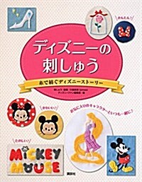 ディズニ-の刺しゅう 絲で紡ぐディズニ-スト-リ- (單行本(ソフトカバ-))