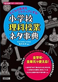 子どもの思考をアクティブにする!  小學校理科授業ネタ事典 (理科授業サポ-トBOOKS) (單行本)