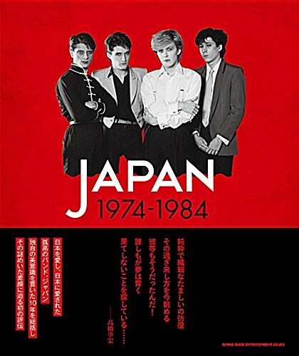 JAPAN 1974-1984 光と影のバンド全史 (單行本)