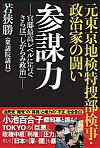 參謀力 -官邸最高レベルに告ぐ さらば「しがらみ政治」- 元東京地檢特搜部檢事·政治家の鬪い (單行本(ソフトカバ-))