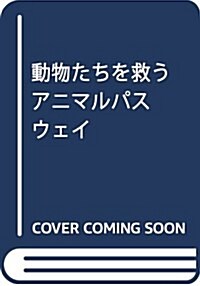 動物たちを救う アニマルパスウェイ (文硏じゅべに-る―ノンフィクション) (單行本)