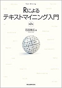 Rによるテキストマイニング入門 (單行本, 第2)