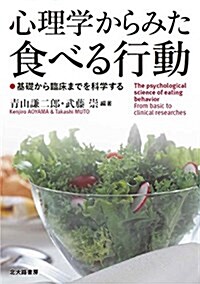 心理學からみた食べる行動: 基礎から臨牀までを科學する (單行本)