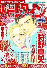 別冊ハ-レクイン(72) 2017年 8/1 號 [雜誌]: ハ-レクイン 增刊 (雜誌, 不定)