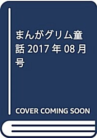 まんがグリム童話 2017年 08月號 [雜誌] (雜誌, 月刊)