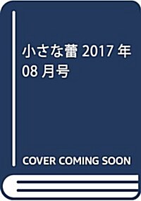 小さな? 2017年 08 月號 [雜誌] (雜誌, 月刊)