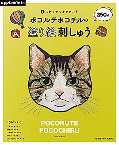 5ステッチでカンタン!  ポコルテポコチルの塗り繪刺しゅう (アサヒオリジナル) (ムック)