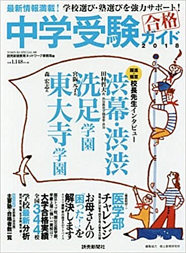 中學受驗ガイド 2018 (Yomiuri special) (ムック)