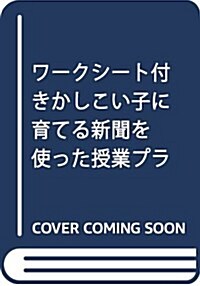 ワ-クシ-ト付きかしこい子に育てる新聞を使った授業プラン30+學習ゲ-ム7 (單行本)