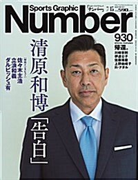 Number(ナンバ-)930號 淸原和博「告白」 (Sports Graphic Number(スポ-ツ·グラフィック ナンバ-)) (雜誌, 隔週刊)