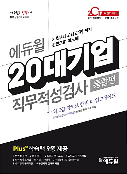 2017 하반기 에듀윌 20대기업 직무적성검사 통합편+ 상식 빈출 요약집