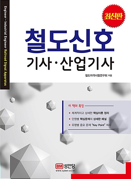 철도신호 기사.산업기사