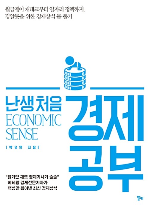 [중고] 난생 처음 경제 공부