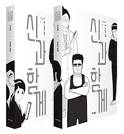 [중고] 신과 함께 : 이승편 세트 - 전2권