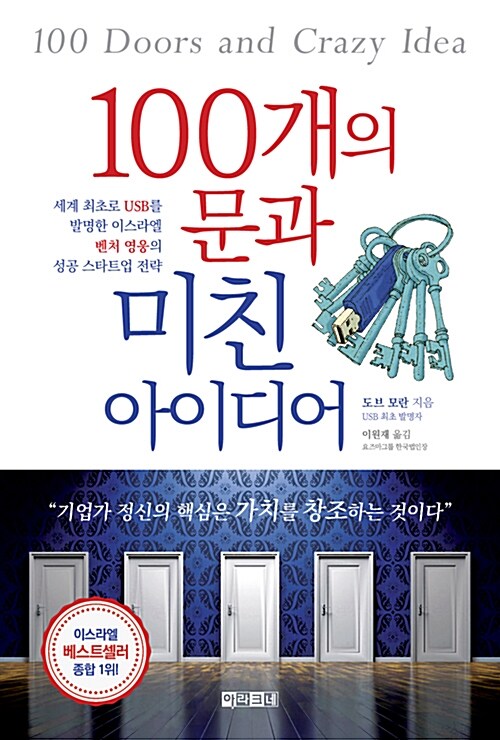 [중고] 100개의 문과 미친 아이디어