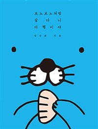 보노보노처럼 살다니 다행이야 표지이미지