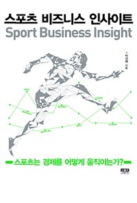 스포츠 비즈니스 인사이트 =Sport business insight 