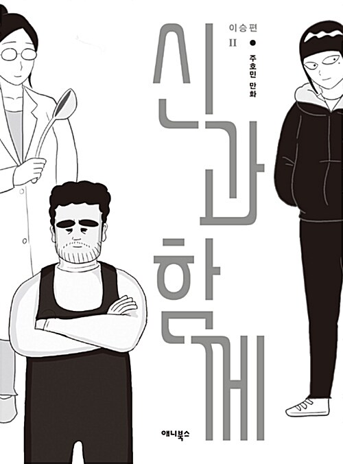 [중고] 신과 함께 : 이승편 2