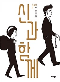 신과 함께 : 저승편 2 - 개정판