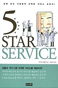 [중고] 5 Star Service - 세계 최고 기업들이 선택한 서비스의 교과서! (경영/2)