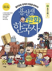 용선생 만화 한국사. 7, 조선시대Ⅰ 표지