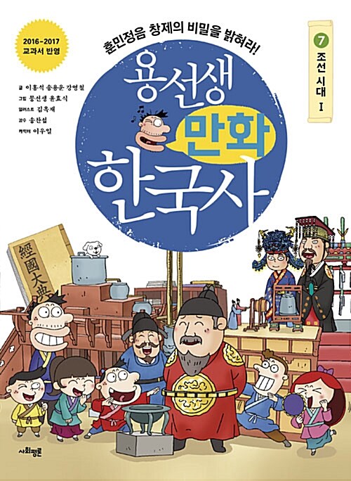 용선생 만화 한국사. 7, 조선시대Ⅰ