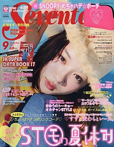 SEVENTEEN (セブンティ-ン) 2017年 09月號 [雜誌]