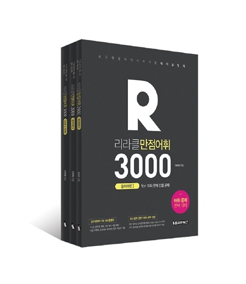 [중고] 리라클 만점어휘 3000 - 전3권