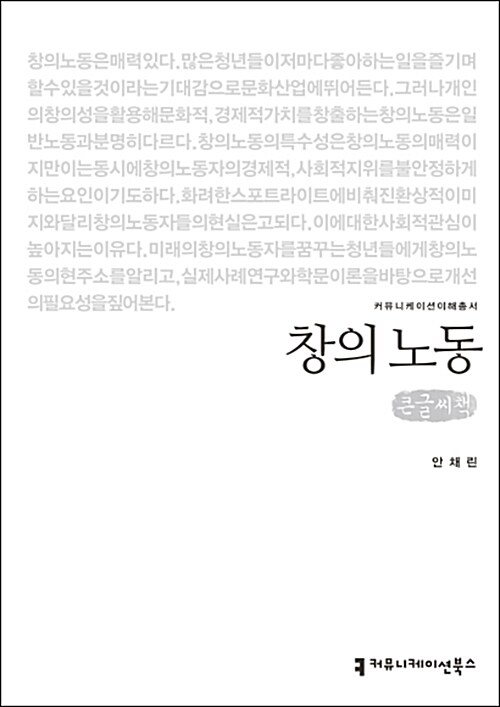 [큰글씨책] 창의노동 