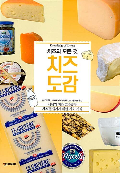 치즈 도감  = Knowledge of cheese  : 치즈의 모든 것