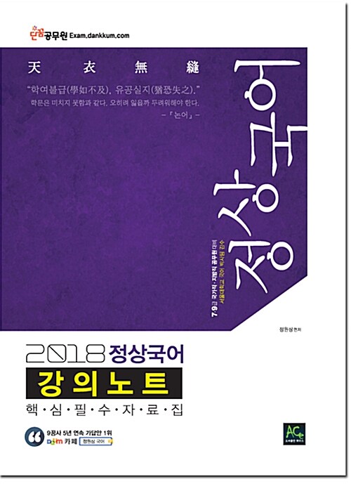 2018 정원상 정상국어 강의노트 (핵심필수자료집)