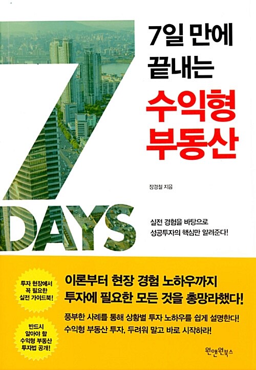 7일 만에 끝내는 수익형 부동산