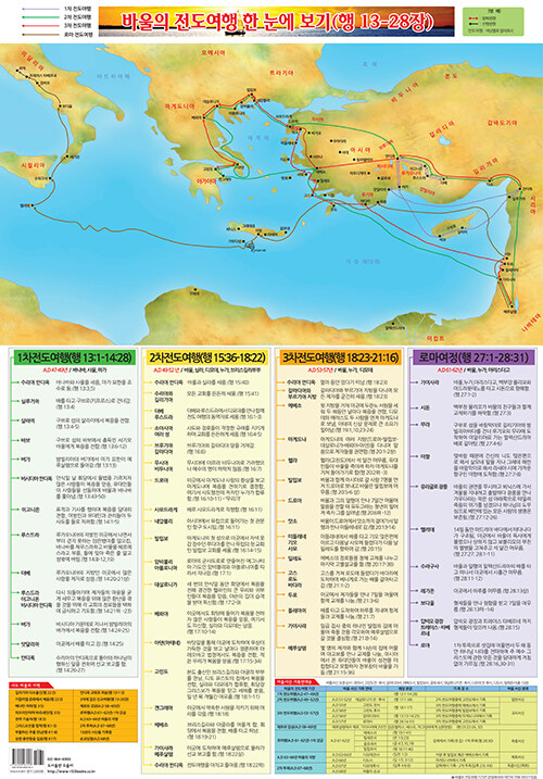 바울의 전도여행 한 눈에 보기 (지관통 포함)
