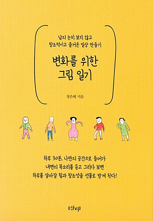 변화를 위한 그림 일기 : 남의 눈치 보지 않고 창조적이고 즐거운 일상 만들기