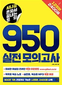 시나공 혼자서 끝내는 토익 950 실전 모의고사 (12회분, 2400제)